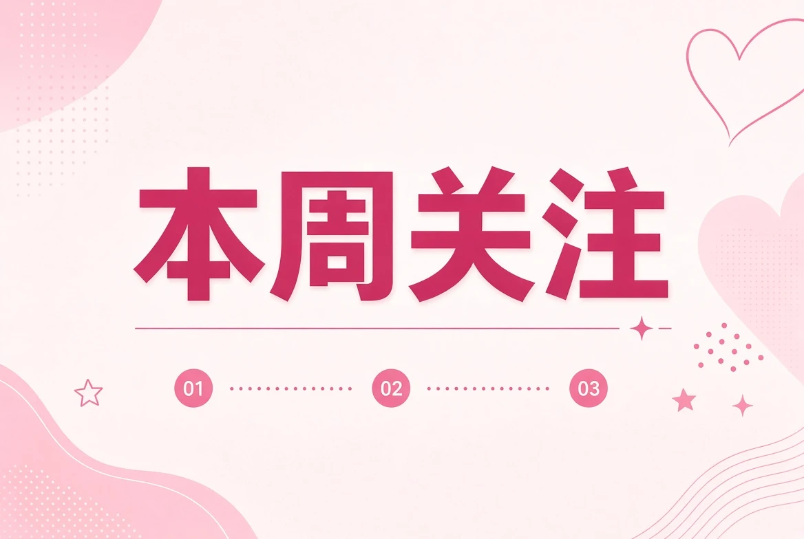 四个正在被反复整理的观看方向